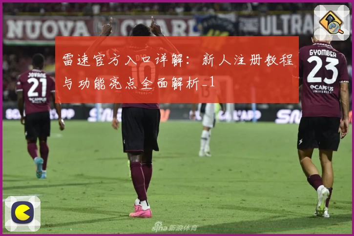 雷速官方入口详解：新人注册教程与功能亮点全面解析_1