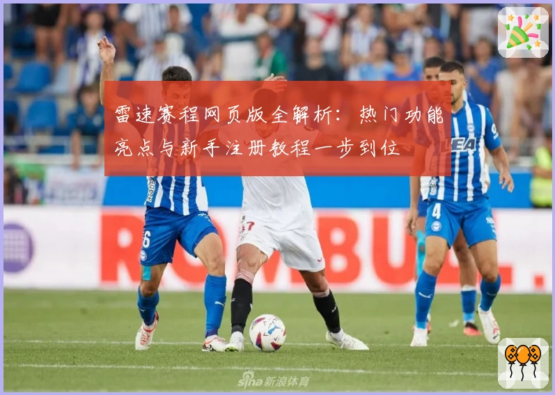 雷速赛程网页版全解析：热门功能亮点与新手注册教程一步到位