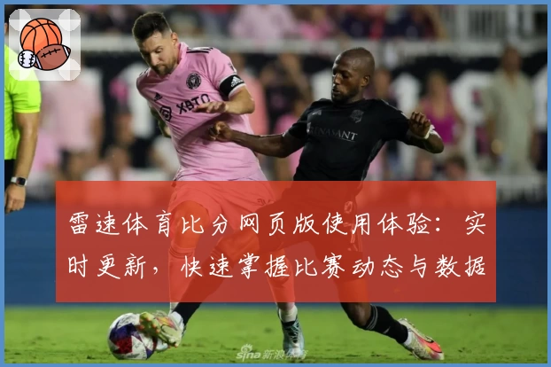 雷速体育比分网页版使用体验：实时更新，快速掌握比赛动态与数据分析