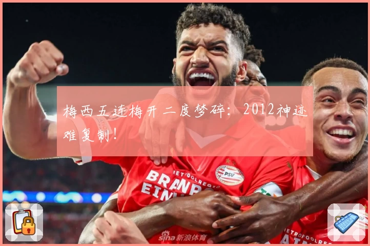 梅西五连梅开二度梦碎:2012神迹难复制!