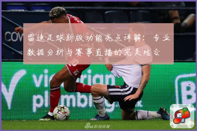 雷速足球新版功能亮点详解：专业数据分析与赛事直播的完美结合