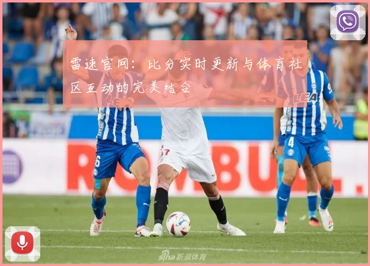雷速官网：比分实时更新与体育社区互动的完美结合