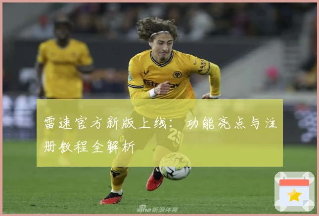 雷速官方新版上线：功能亮点与注册教程全解析