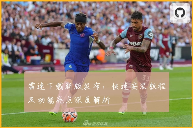 雷速下载新版发布，快速安装教程及功能亮点深度解析