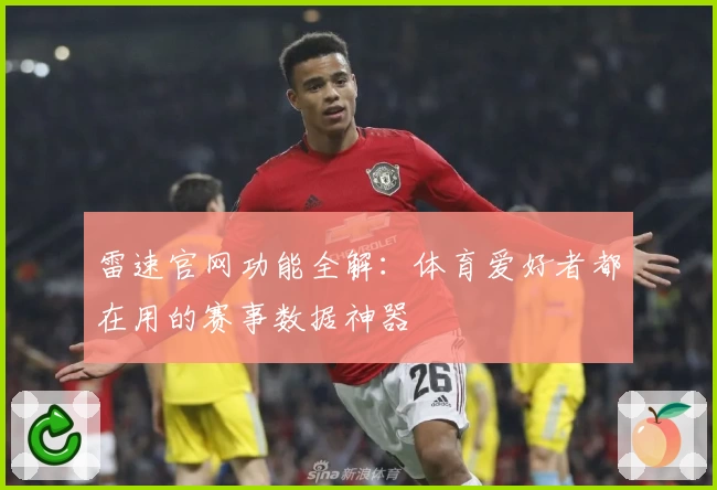 雷速官网功能全解：体育爱好者都在用的赛事数据神器