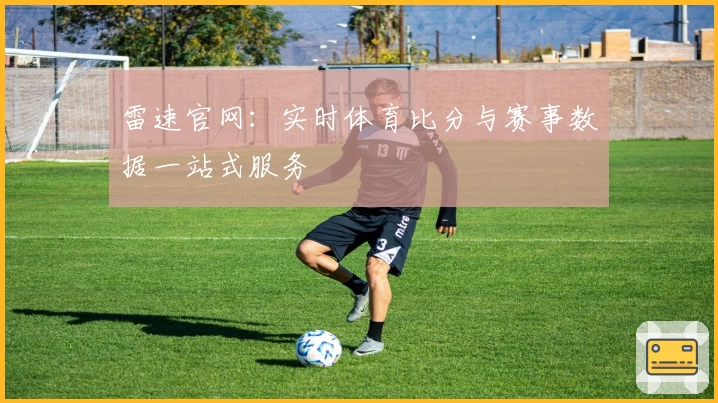 雷速官网：实时体育比分与赛事数据一站式服务