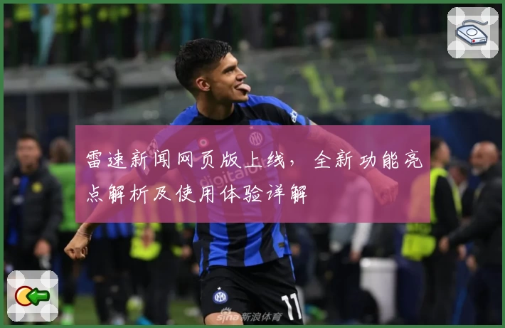 雷速新闻网页版上线，全新功能亮点解析及使用体验详解