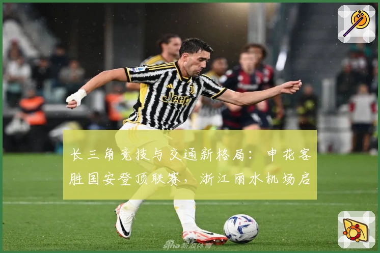 长三角竞技与交通新格局：申花客胜国安登顶联赛，浙江丽水机场启航发展新篇章