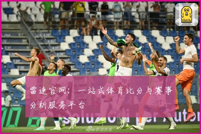 雷速官网：一站式体育比分与赛事分析服务平台