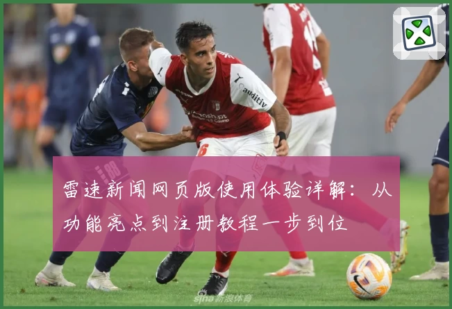 雷速新闻网页版使用体验详解：从功能亮点到注册教程一步到位