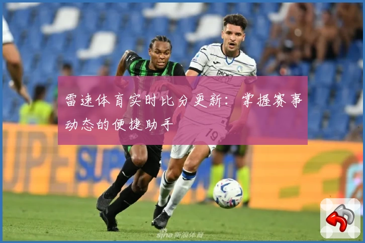 雷速体育实时比分更新：掌握赛事动态的便捷助手