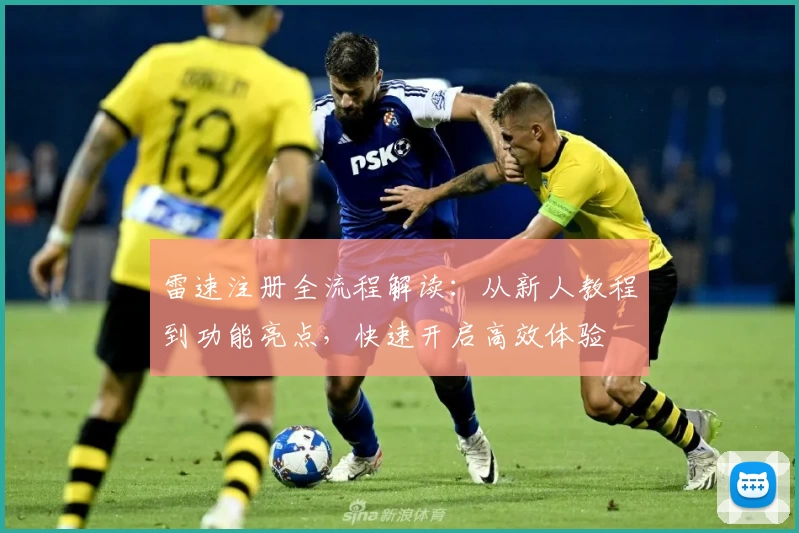 雷速注册全流程解读：从新人教程到功能亮点，快速开启高效体验