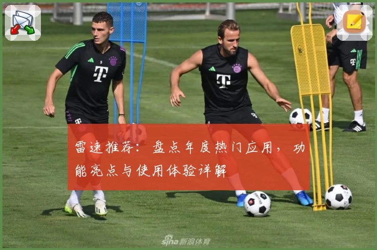 雷速推荐：盘点年度热门应用，功能亮点与使用体验详解