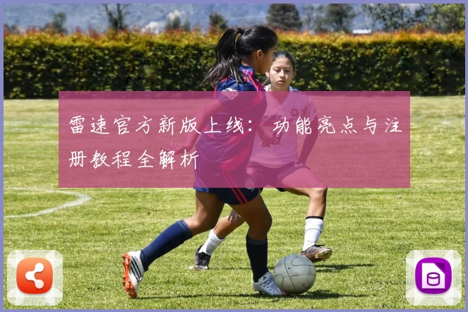 雷速官方新版上线：功能亮点与注册教程全解析