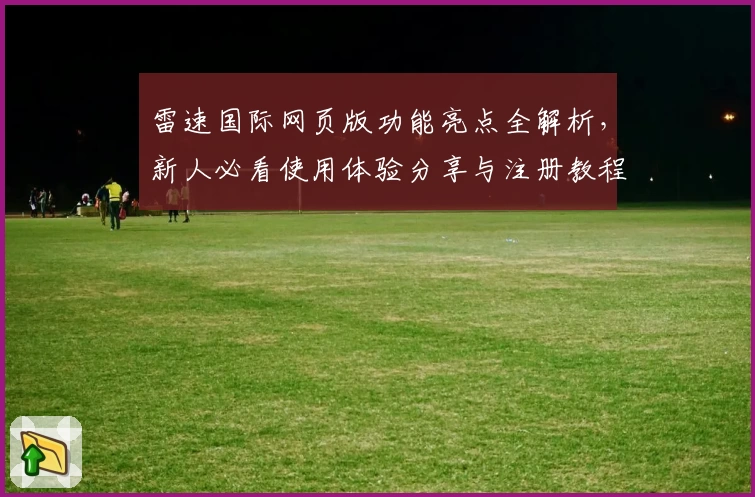 雷速国际网页版功能亮点全解析,新人必看使用体验分享与注册教程