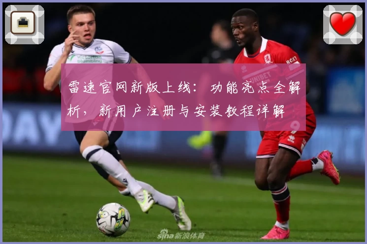 雷速官网新版上线：功能亮点全解析，新用户注册与安装教程详解