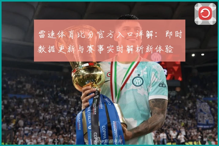 雷速体育比分官方入口详解：即时数据更新与赛事实时解析新体验