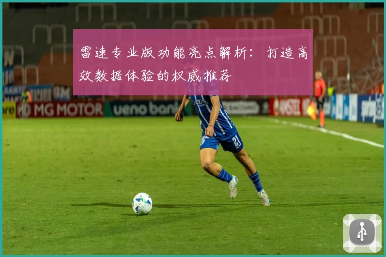 雷速专业版功能亮点解析：打造高效数据体验的权威推荐