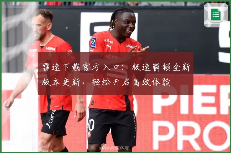 雷速下载官方入口：极速解锁全新版本更新，轻松开启高效体验