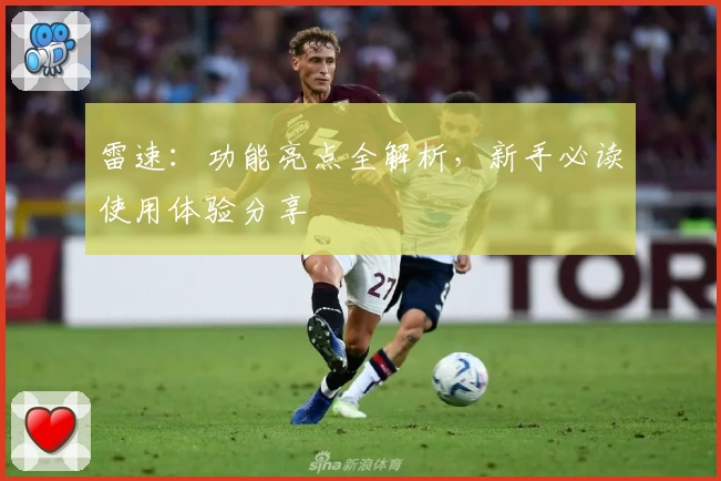 雷速：功能亮点全解析，新手必读使用体验分享