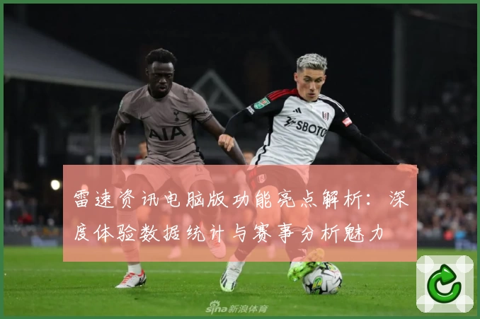 雷速资讯电脑版功能亮点解析：深度体验数据统计与赛事分析魅力