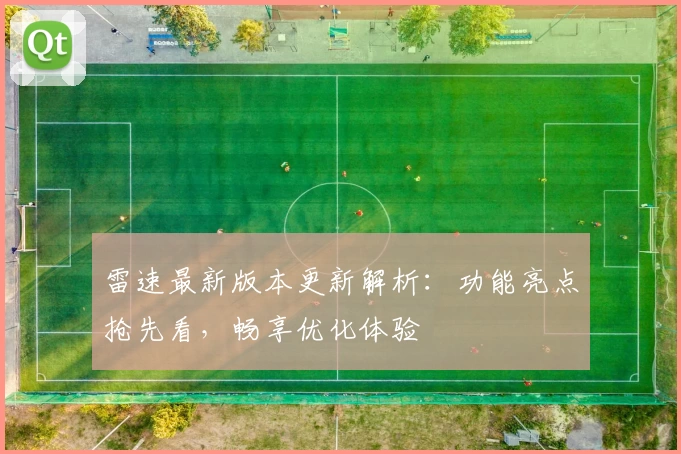 雷速最新版本更新解析：功能亮点抢先看，畅享优化体验