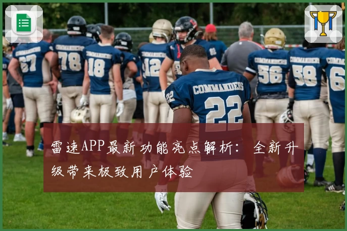 雷速APP最新功能亮点解析:全新升级带来极致用户体验