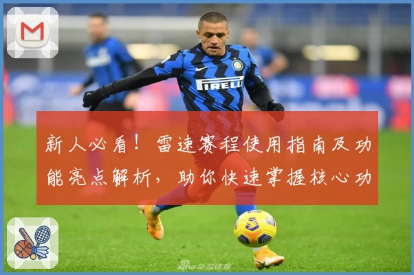 新人必看！雷速赛程使用指南及功能亮点解析，助你快速掌握核心功能