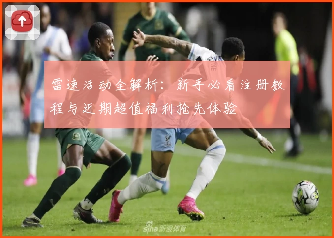 雷速活动全解析：新手必看注册教程与近期超值福利抢先体验