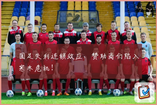 国足失利连锁效应，赞助商们陷入寒冬危机！
