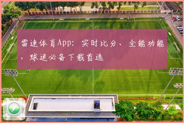 雷速体育App：实时比分、全能功能，球迷必备下载首选