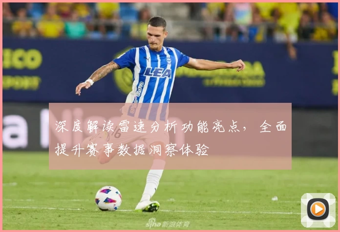 深度解读雷速分析功能亮点，全面提升赛事数据洞察体验