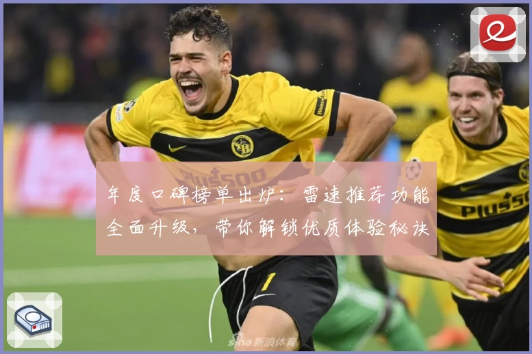 年度口碑榜单出炉：雷速推荐功能全面升级，带你解锁优质体验秘诀