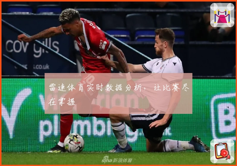 雷速体育实时数据分析，让比赛尽在掌握
