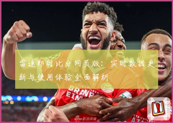 雷速即时比分网页版：实时数据更新与使用体验全面解析