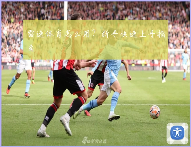 雷速体育怎么用？新手快速上手指南