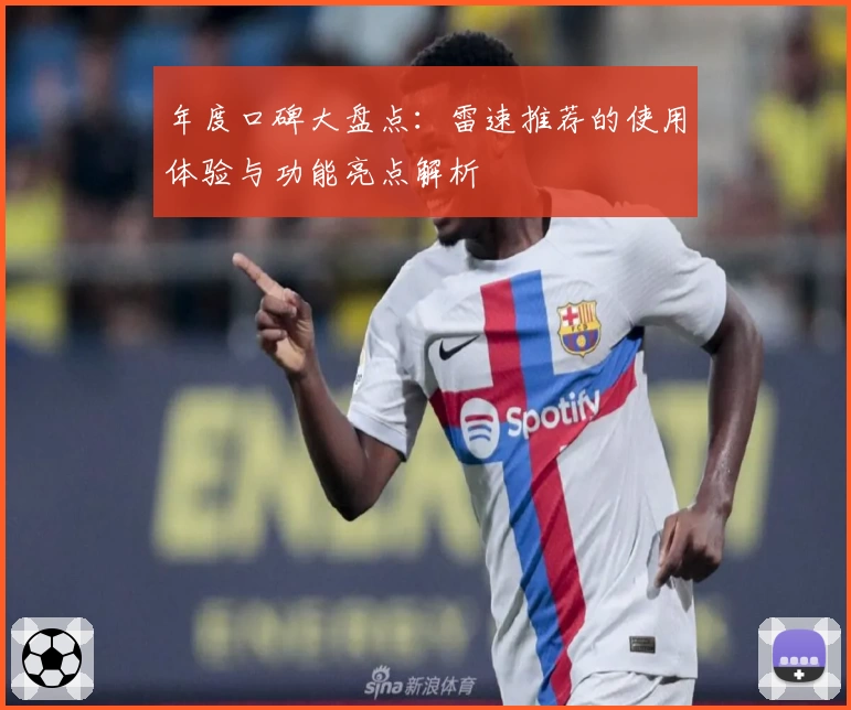 年度口碑大盘点：雷速推荐的使用体验与功能亮点解析