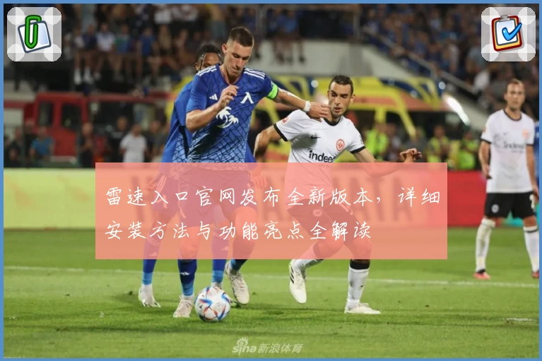 雷速入口官网发布全新版本，详细安装方法与功能亮点全解读